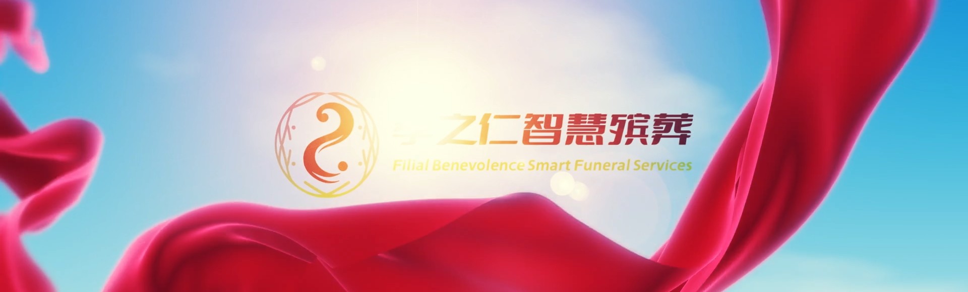 云浮云安孝之仁智慧殡葬陵墓园服务系统平台
